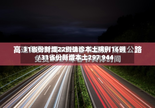 31省份新增22例确诊本土病例16例/31省份新增本土297 944-第2张图片