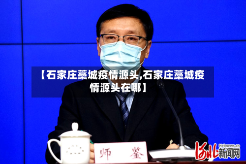 【石家庄藁城疫情源头,石家庄藁城疫情源头在哪】