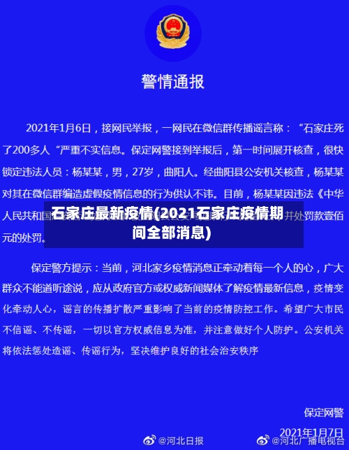 石家庄最新疫情(2021石家庄疫情期间全部消息)-第3张图片