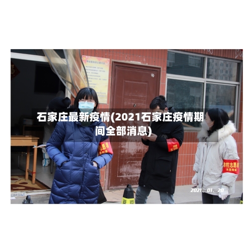 石家庄最新疫情(2021石家庄疫情期间全部消息)