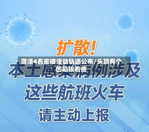 菏泽4名密接活动轨迹公布/头顶有个凹陷按着疼