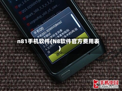 n81手机软件(N8软件官方费用表)