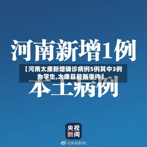 【河南太康新增确诊病例5例其中3例为学生,太康县最新事件】
