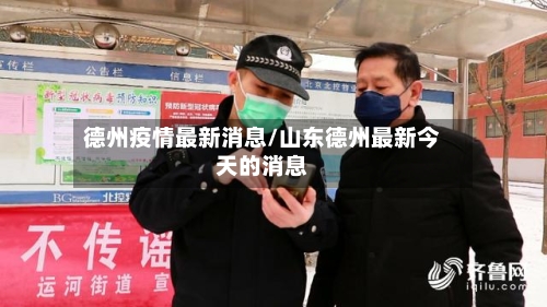 德州疫情最新消息/山东德州最新今天的消息-第3张图片
