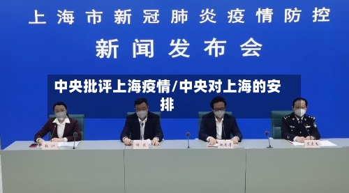 中央批评上海疫情/中央对上海的安排