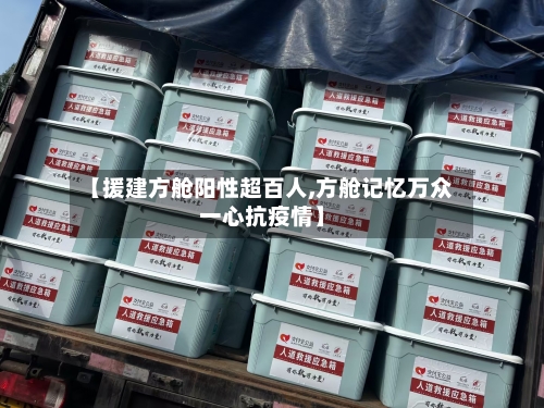 【援建方舱阳性超百人,方舱记忆万众一心抗疫情】-第2张图片