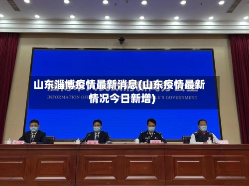 山东淄博疫情最新消息(山东疫情最新情况今日新增)