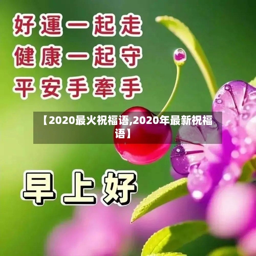 【2020最火祝福语,2020年最新祝福语】