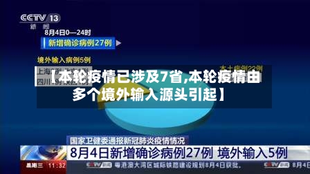 【本轮疫情已涉及7省,本轮疫情由多个境外输入源头引起】-第2张图片