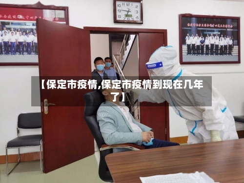 【保定市疫情,保定市疫情到现在几年了】-第2张图片