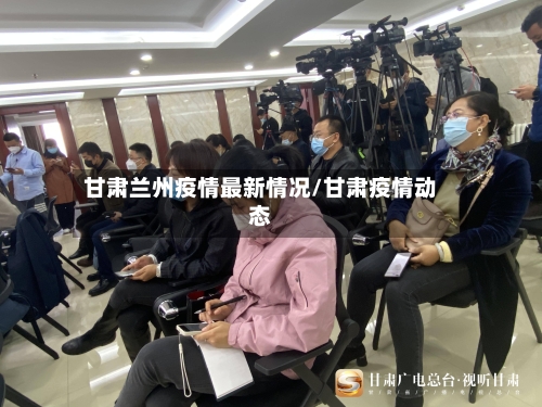 甘肃兰州疫情最新情况/甘肃疫情动态-第2张图片