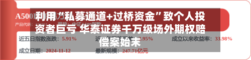 利用“私募通道+过桥资金”致个人投资者巨亏 华泰证券千万级场外期权赔偿案始末