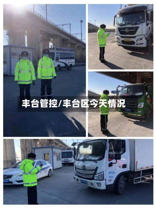 丰台管控/丰台区今天情况-第2张图片