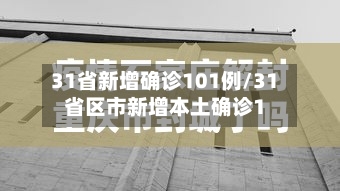 31省新增确诊101例/31省区市新增本土确诊1