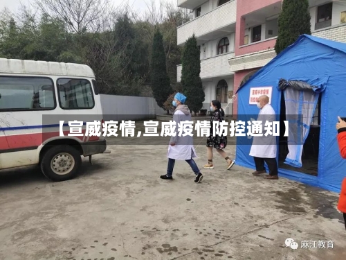 【宣威疫情,宣威疫情防控通知】