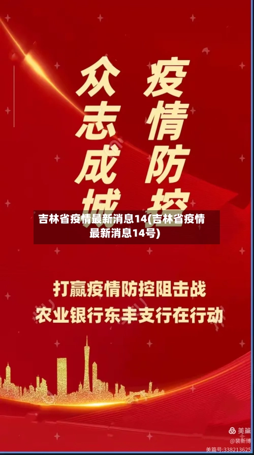 吉林省疫情最新消息14(吉林省疫情最新消息14号)-第2张图片