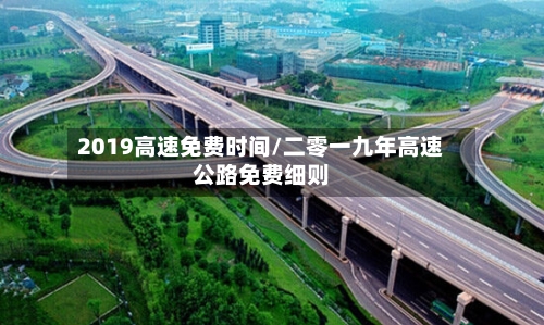 2019高速免费时间/二零一九年高速公路免费细则-第2张图片