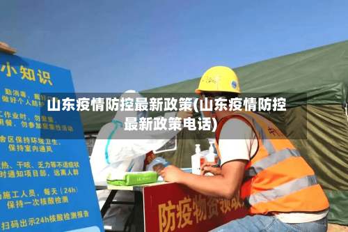 山东疫情防控最新政策(山东疫情防控最新政策电话)-第2张图片