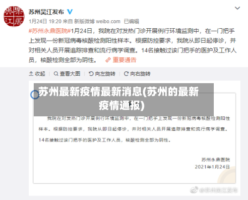 苏州最新疫情最新消息(苏州的最新疫情通报)