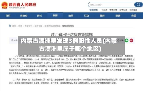 内蒙古满洲里发现3例阳性人员(内蒙古满洲里属于哪个地区)-第3张图片