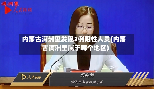 内蒙古满洲里发现3例阳性人员(内蒙古满洲里属于哪个地区)-第2张图片