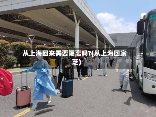 从上海回来需要隔离吗?(从上海回家芝)-第2张图片