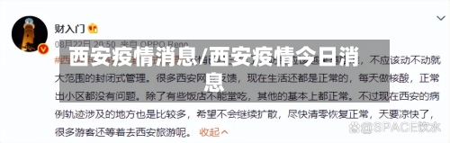 西安疫情消息/西安疫情今日消息-第3张图片