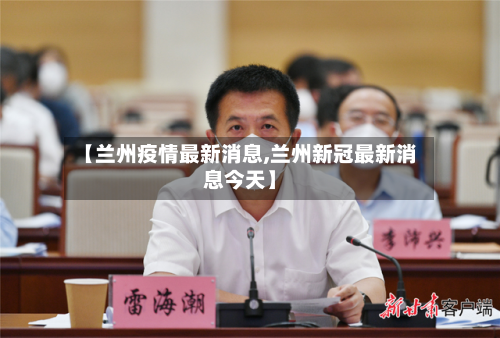 【兰州疫情最新消息,兰州新冠最新消息今天】-第2张图片