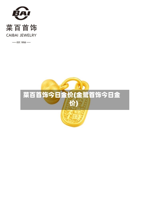 菜百首饰今日金价(金鹭首饰今日金价)-第3张图片