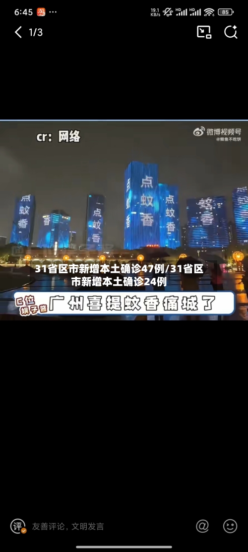 31省区市新增本土确诊47例/31省区市新增本土确诊24例-第2张图片