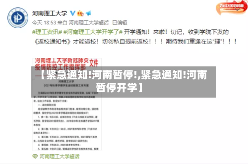 【紧急通知!河南暂停!,紧急通知!河南暂停开学】-第3张图片