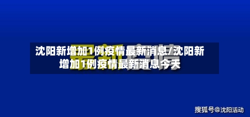 沈阳新增加1例疫情最新消息/沈阳新增加1例疫情最新消息今天