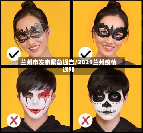 兰州市发布紧急通告/2021兰州疫情通知-第2张图片