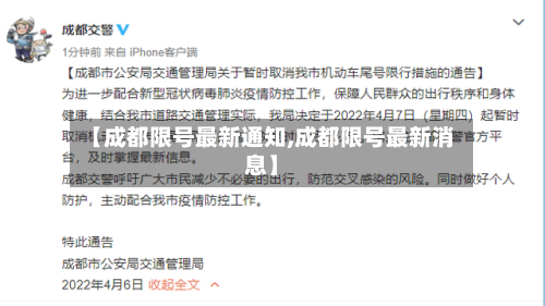 【成都限号最新通知,成都限号最新消息】