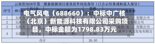 电气风电（688660）：中标中广核（北京）新能源科技有限公司采购项目，中标金额为1798.83万元-第2张图片