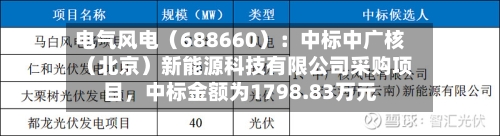 电气风电（688660）：中标中广核（北京）新能源科技有限公司采购项目，中标金额为1798.83万元