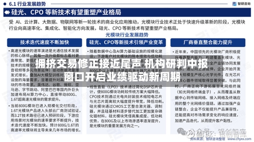 拥挤交易修正接近尾声 机构研判中报窗口开启业绩驱动新周期