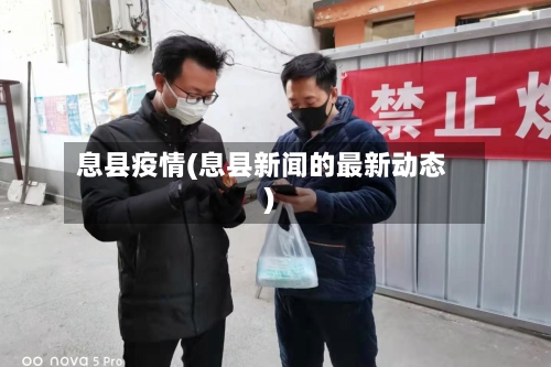 息县疫情(息县新闻的最新动态)