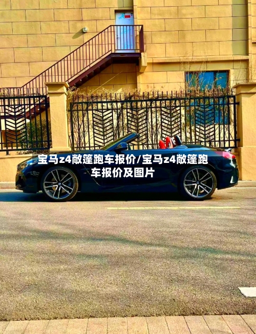宝马z4敞篷跑车报价/宝马z4敞篷跑车报价及图片