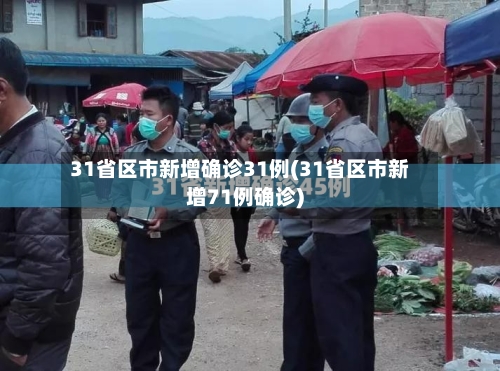 31省区市新增确诊31例(31省区市新增71例确诊)-第2张图片