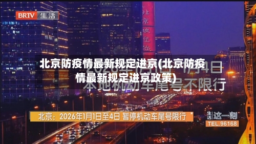 北京防疫情最新规定进京(北京防疫情最新规定进京政策)-第3张图片
