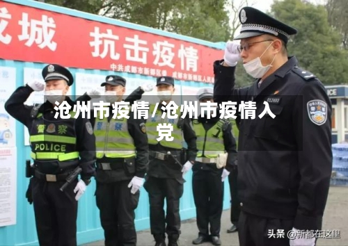 沧州市疫情/沧州市疫情入党