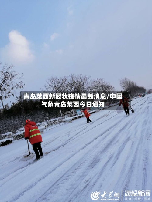 青岛莱西新冠状疫情最新消息/中国气象青岛莱西今日通知