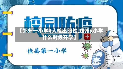 【郑州一小学4人检出阳性,郑州x小学什么时候开学】-第2张图片
