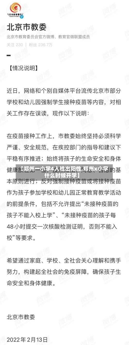 【郑州一小学4人检出阳性,郑州x小学什么时候开学】