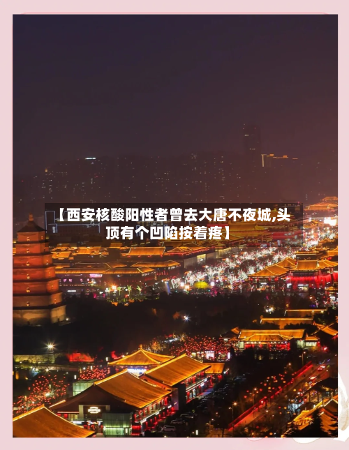 【西安核酸阳性者曾去大唐不夜城,头顶有个凹陷按着疼】