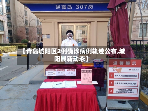 【青岛城阳区2例确诊病例轨迹公布,城阳最新动态】