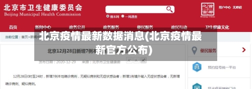 北京疫情最新数据消息(北京疫情最新官方公布)