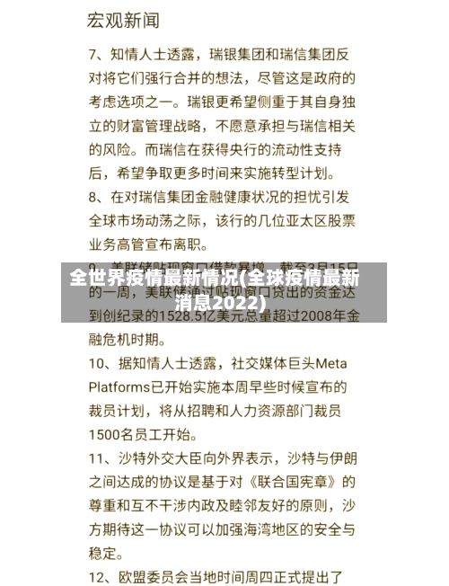 全世界疫情最新情况(全球疫情最新消息2022)-第2张图片