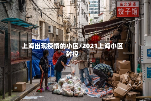上海出现疫情的小区/2021上海小区封控